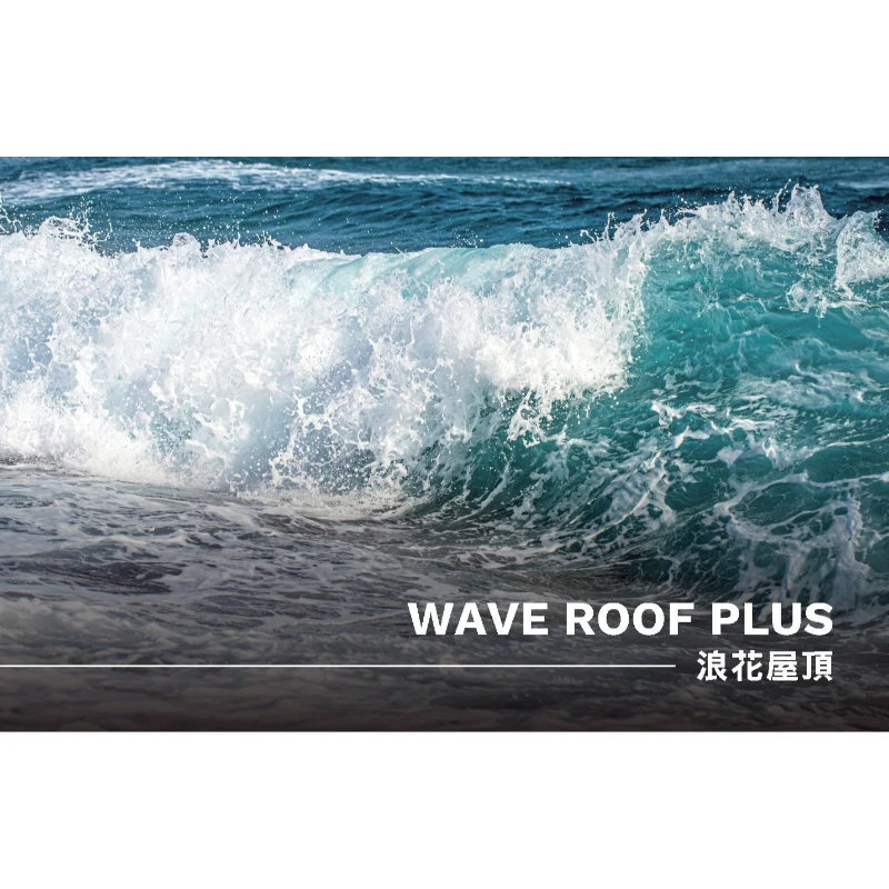 浪花屋頂WAVE ROOF PLUS