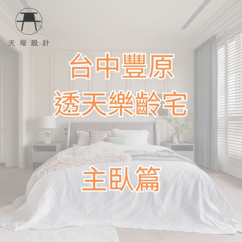 ★Video★【樂齡宅2】台中豐原區透天|台中居家設計