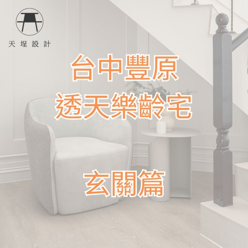 ★Video★【樂齡宅】台中豐原區透天|台中住宅設計