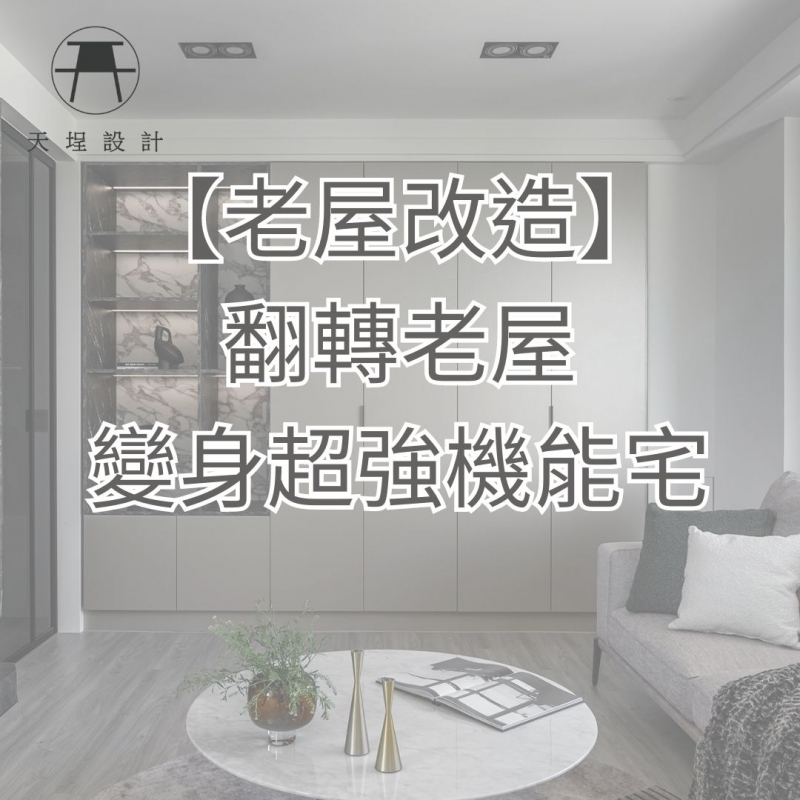 ★Video★【老屋改造】翻轉老屋，變身超強機能宅。|北屯老屋改造