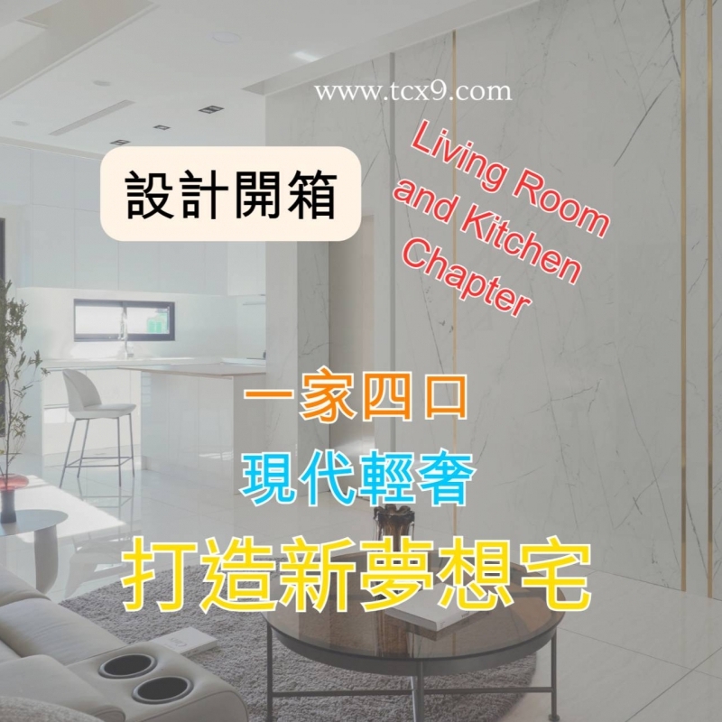 ★Video★【設計開箱】一家四口，現代輕奢打造新夢想宅。