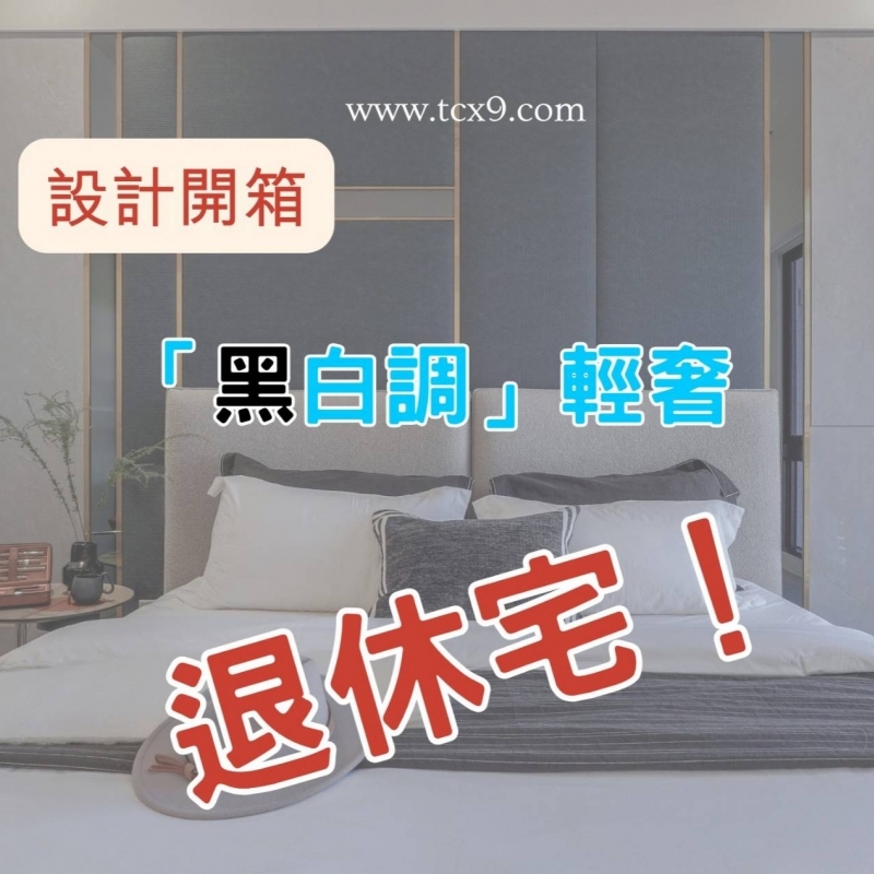 ★Video★【設計開箱】『黑白調』輕奢，退休宅!|北屯住宅設計