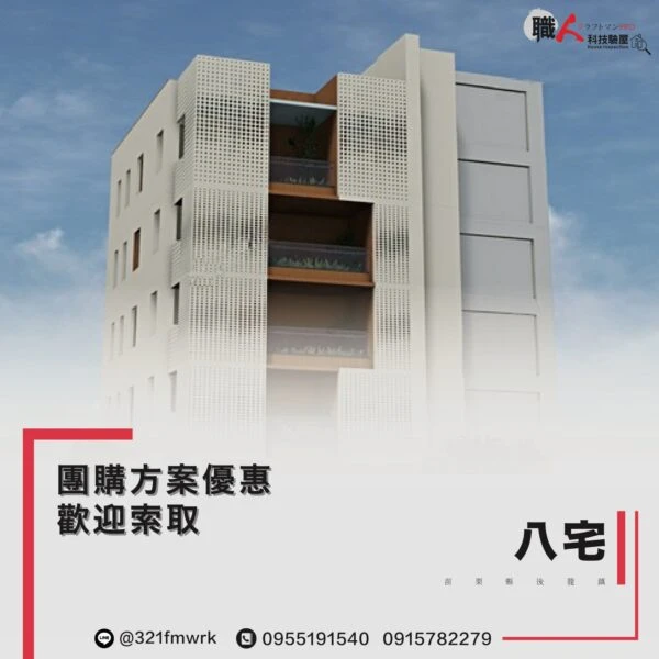 八宅  驗屋團購方案