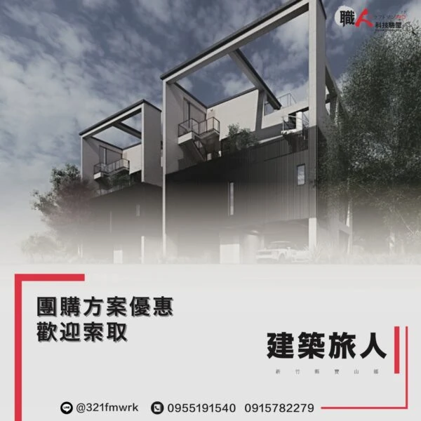 建築旅人  驗屋團購方案