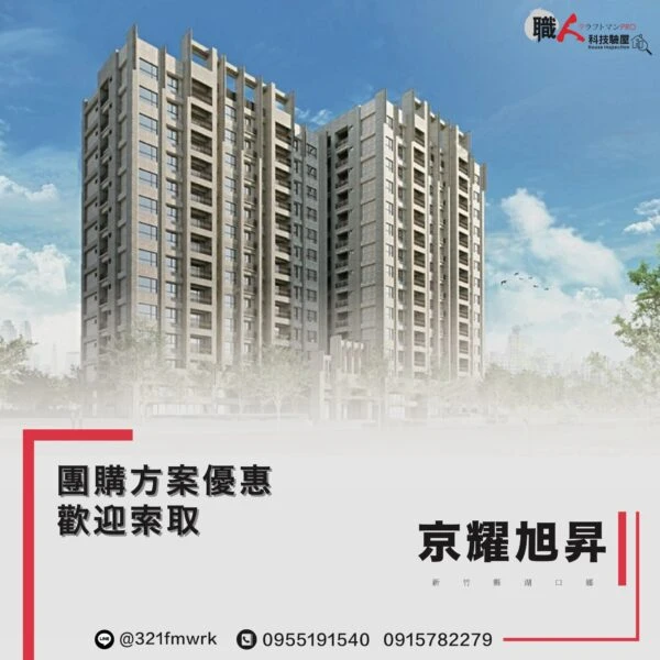 京耀旭昇  驗屋團購方案