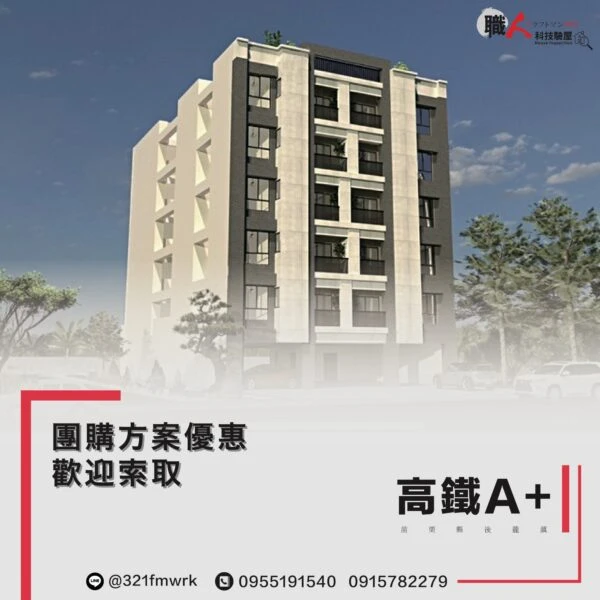 高鐵A+  驗屋團購方案