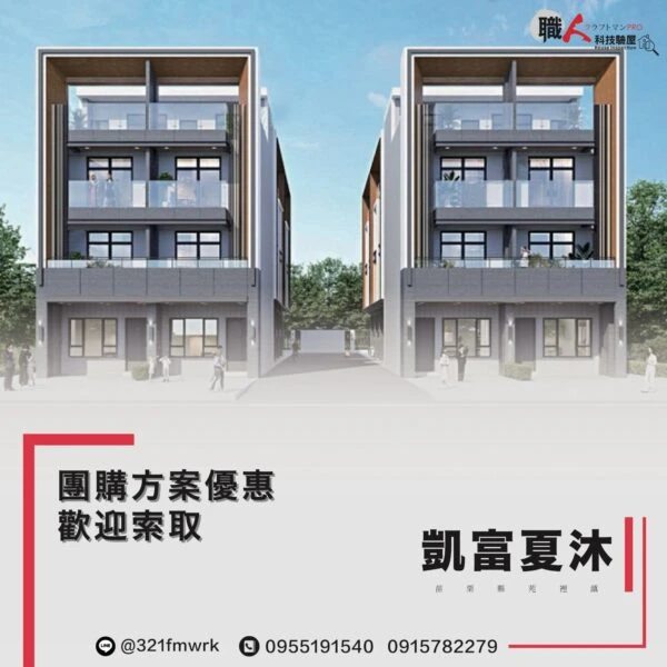 凱富夏沐  驗屋團購方案