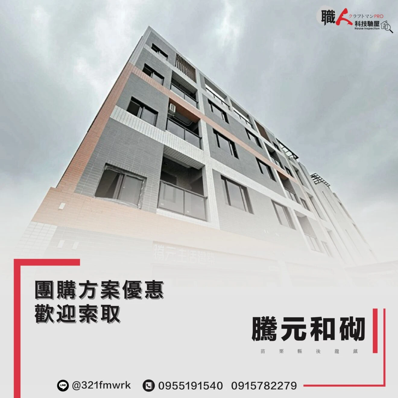 騰元和砌  驗屋團購方案