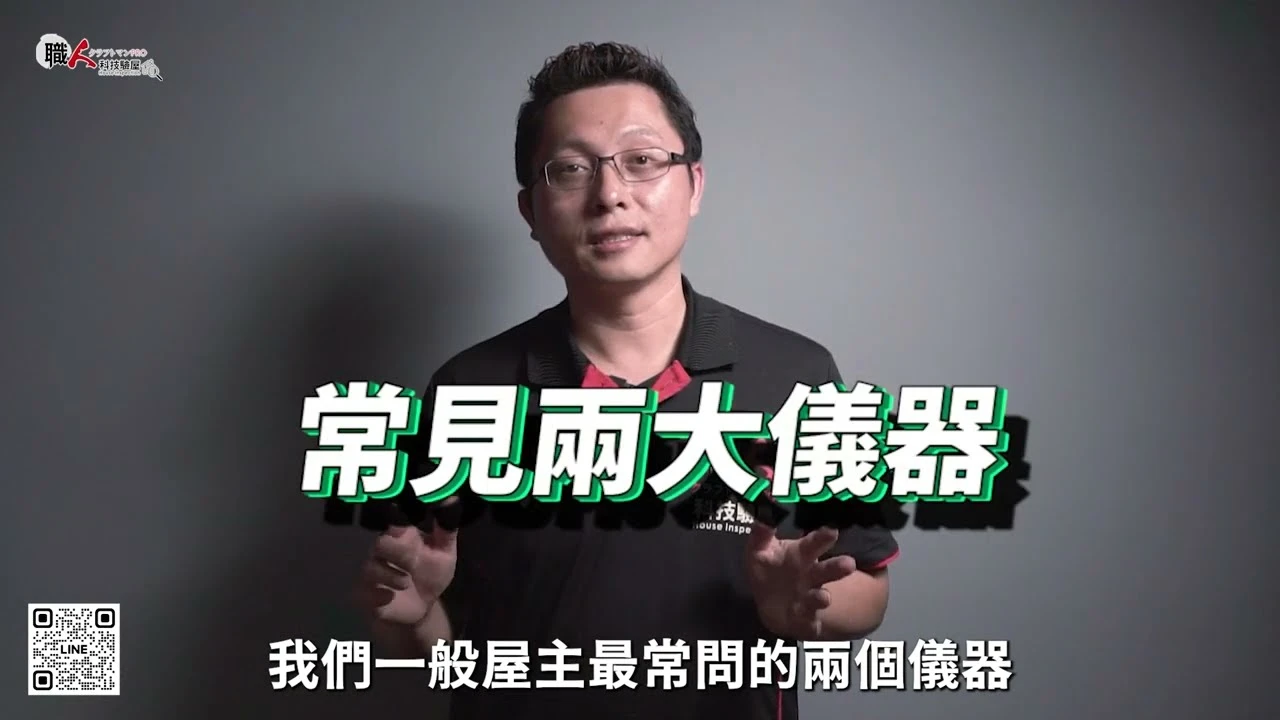 發現你家屋況盲點，兩大必備專業儀器大公開!