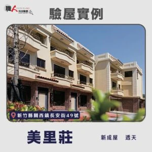 新竹、苗栗地區 驗屋案例