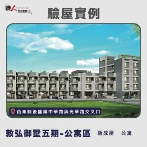 新竹、苗栗地區 驗屋案例