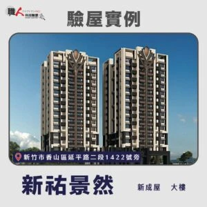新竹、苗栗地區 驗屋案例