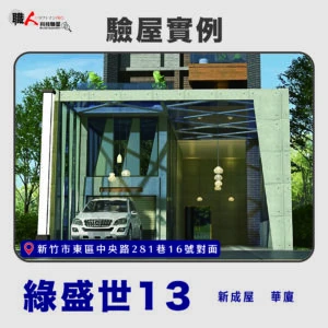 新竹、苗栗地區 驗屋案例