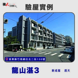 新竹、苗栗地區 驗屋案例