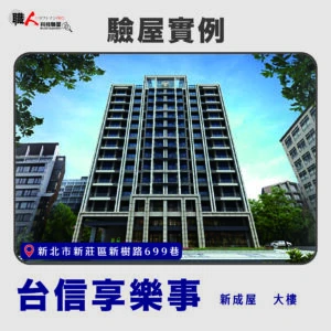 雙北、桃園地區 驗屋案例