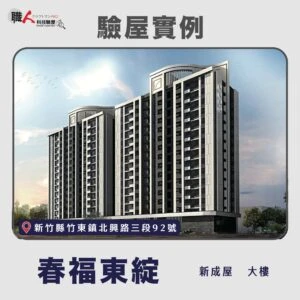 新竹、苗栗地區 驗屋案例