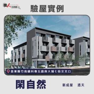 新竹、苗栗地區 驗屋案例