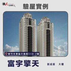 新竹、苗栗地區 驗屋案例