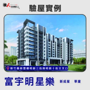 新竹、苗栗地區 驗屋案例