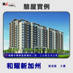 新竹、苗栗地區 驗屋案例