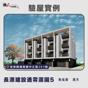 新竹、苗栗地區 驗屋案例