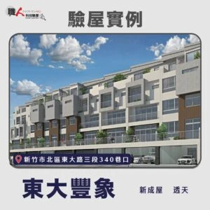 新竹、苗栗地區 驗屋案例