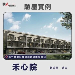 新竹、苗栗地區 驗屋案例