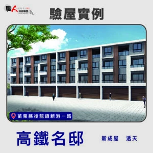 新竹、苗栗地區 驗屋案例