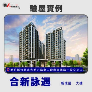 新竹、苗栗地區 驗屋案例