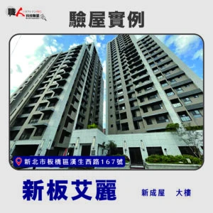 雙北、桃園地區 驗屋案例