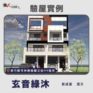 新竹、苗栗地區 驗屋案例