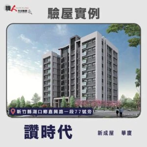 新竹、苗栗地區 驗屋案例