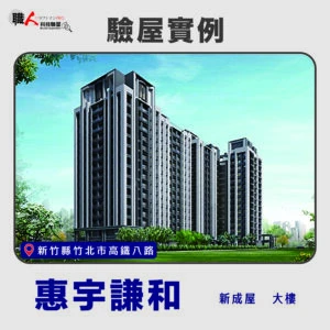 新竹、苗栗地區 驗屋案例