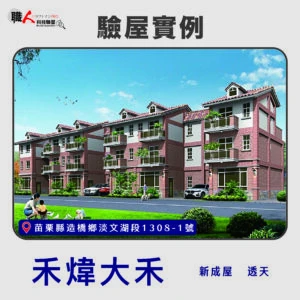 新竹、苗栗地區 驗屋案例