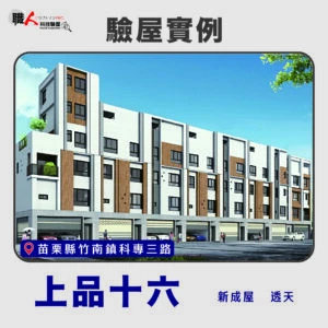 新竹、苗栗地區 驗屋案例