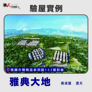 雙北、桃園地區 驗屋案例