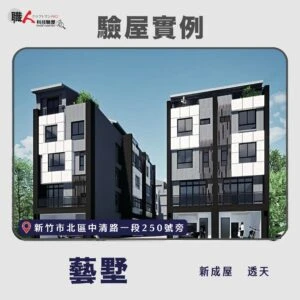 新竹、苗栗地區 驗屋案例
