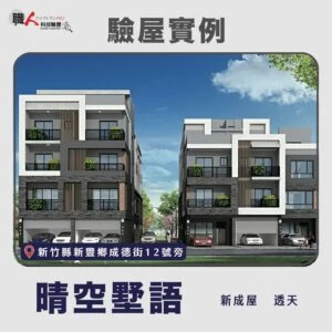 新竹、苗栗地區 驗屋案例