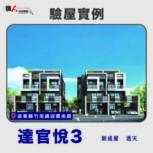 新竹、苗栗地區 驗屋案例