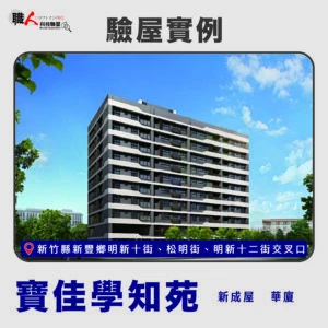 新竹、苗栗地區 驗屋案例