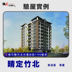 新竹、苗栗地區 驗屋案例