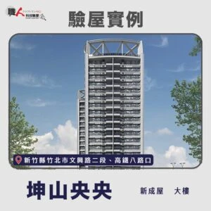 新竹、苗栗地區 驗屋案例