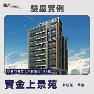 新竹、苗栗地區 驗屋案例