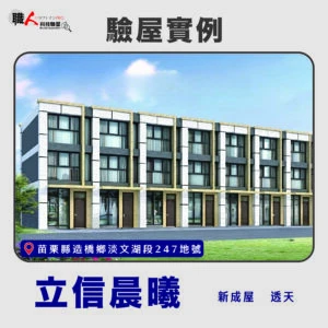 新竹、苗栗地區 驗屋案例