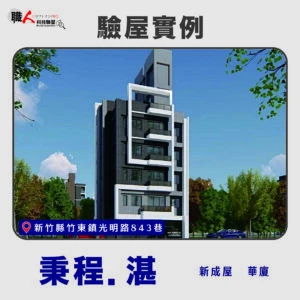 新竹、苗栗地區 驗屋案例
