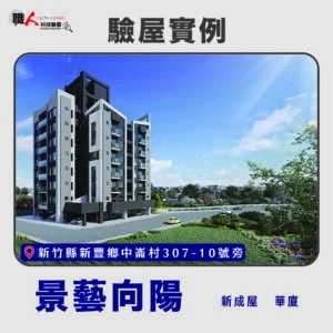 新竹、苗栗地區 驗屋案例