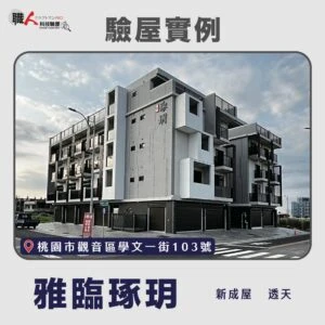 雙北、桃園地區 驗屋案例