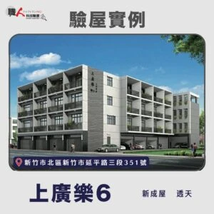 新竹、苗栗地區 驗屋案例