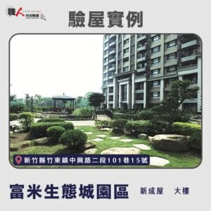 新竹、苗栗地區 驗屋案例