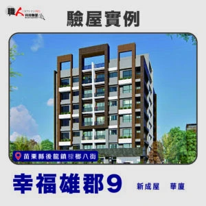 新竹、苗栗地區 驗屋案例